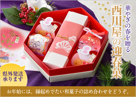 「西川屋の迎春菓」お年始には、縁起めでたい和菓子の詰め合わせをどうぞ。