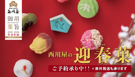 西川屋の迎春菓
