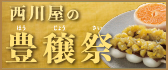 西川屋の豊穣祭