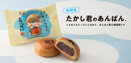 たかし君のあんぱん