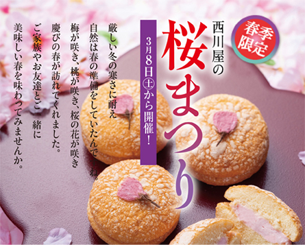 西川屋の「桜まつり」