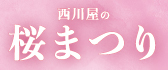 西川屋の「桜まつり」