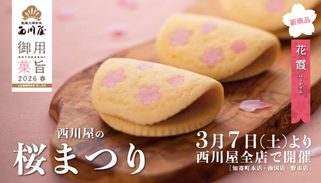 西川屋の「桜まつり」